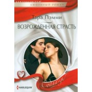 Тара Пэмми: Возрожденная страсть