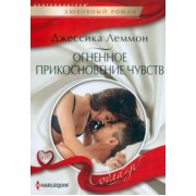 Джессика Леммон: Огненное прикосновение чувств