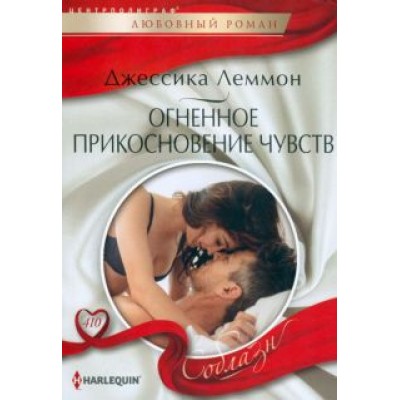 Джессика Леммон: Огненное прикосновение чувств Джессика Леммон: Огненное прикосновение чувств