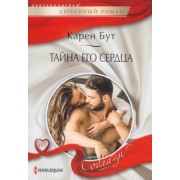 Карен Бут: Тайна его сердца