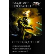 Владимир Поселягин: Освобожденный