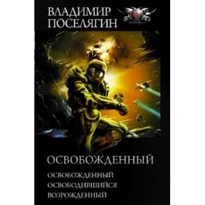 Владимир Поселягин: Освобожденный Владимир Поселягин: Освобожденный
