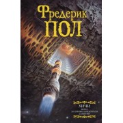 Фредерик Пол: Врата. За синим горизонтом событий