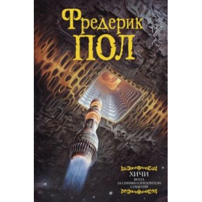 Фредерик Пол: Врата. За синим горизонтом событий Фредерик Пол: Врата. За синим горизонтом событий