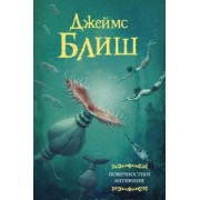 Джеймс Блиш: Поверхностное натяжение