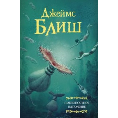 Джеймс Блиш: Поверхностное натяжение Джеймс Блиш: Поверхностное натяжение