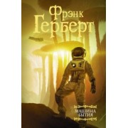Фрэнк Герберт: Машина бытия (сборник)