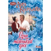 Лиз Карлайл: Один маленький грех