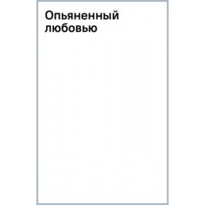 Салли Маккензи: Опьяненный любовью Салли Маккензи: Опьяненный любовью