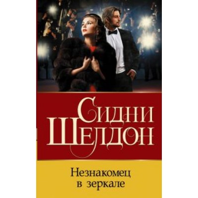 Сидни Шелдон: Незнакомец в зеркале Сидни Шелдон: Незнакомец в зеркале