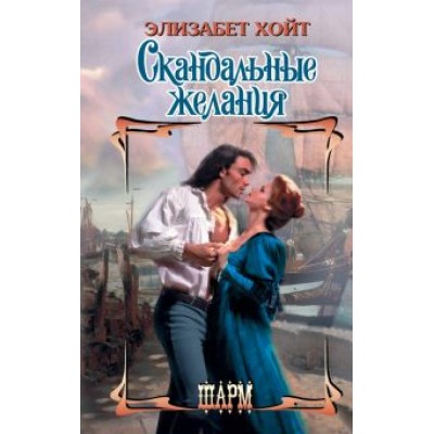 Элизабет Хойт: Скандальные желания Элизабет Хойт: Скандальные желания