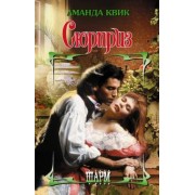 Аманда Квик: Сюрприз