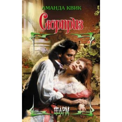 Аманда Квик: Сюрприз Аманда Квик: Сюрприз