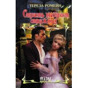 Тереза Ромейн: Страсть выбирает отважных
