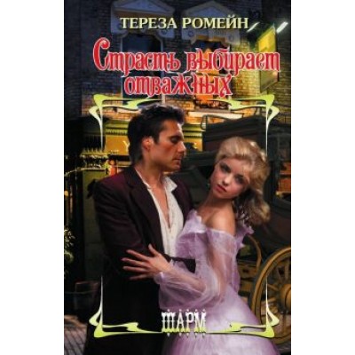 Тереза Ромейн: Страсть выбирает отважных Тереза Ромейн: Страсть выбирает отважных