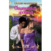 Салли Маккензи: Опьяненный любовью