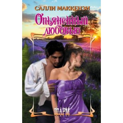 Салли Маккензи: Опьяненный любовью Салли Маккензи: Опьяненный любовью