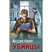 Валерий Шарапов: Ассистент убийцы