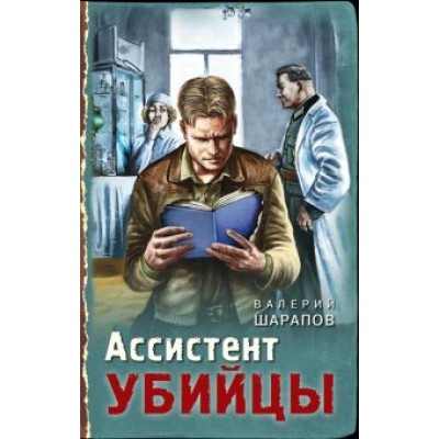Валерий Шарапов: Ассистент убийцы Валерий Шарапов: Ассистент убийцы