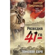 Александр Тамоников: Танковая буря