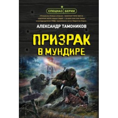 Александр Тамоников: Призрак в мундире Александр Тамоников: Призрак в мундире