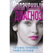 Устинова, Астахов: Оплаченный диагноз