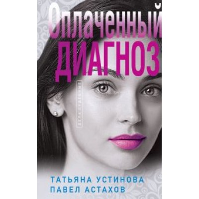 Устинова, Астахов: Оплаченный диагноз Устинова, Астахов: Оплаченный диагноз
