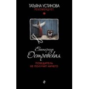Екатерина Островская: Победитель не получит ничего