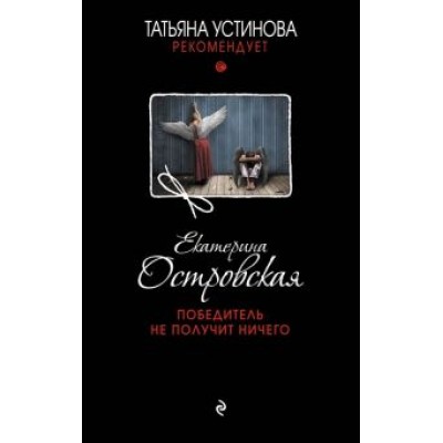 Екатерина Островская: Победитель не получит ничего Екатерина Островская: Победитель не получит ничего
