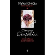 Екатерина Островская: Кто поймал букет невесты