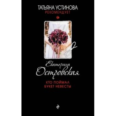 Екатерина Островская: Кто поймал букет невесты Екатерина Островская: Кто поймал букет невесты