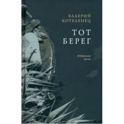 Валерий Котеленец: Тот берег Валерий Котеленец: Тот берег