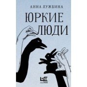 Анна Лужбина: Юркие люди