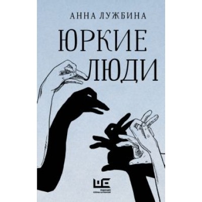 Анна Лужбина: Юркие люди Анна Лужбина: Юркие люди