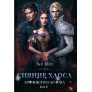 Лия Шах: Сияние хаоса. Хроники Ватариона. Том 1
