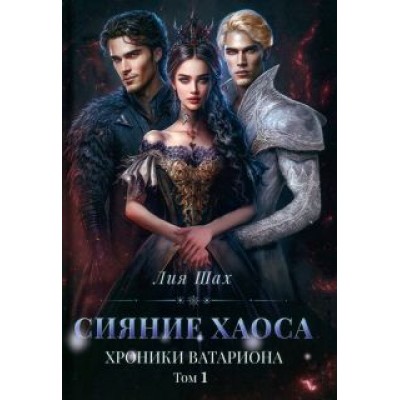 Лия Шах: Сияние хаоса. Хроники Ватариона. Том 1 Лия Шах: Сияние хаоса. Хроники Ватариона. Том 1