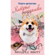 Милдред Эбботт: Корги-детектив. Хитрые мордашки