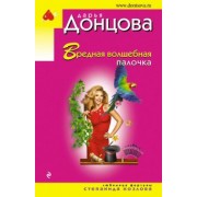 Дарья Донцова: Вредная волшебная палочка