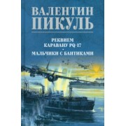 Валентин Пикуль: Реквием каравану PQ-17. Мальчики с бантиками