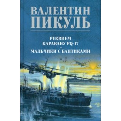 Валентин Пикуль: Реквием каравану PQ-17. Мальчики с бантиками Валентин Пикуль: Реквием каравану PQ-17. Мальчики с бантиками