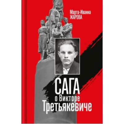 Марта-Иванна Жарова: Сага о Викторе Третьякевиче Марта-Иванна Жарова: Сага о Викторе Третьякевиче