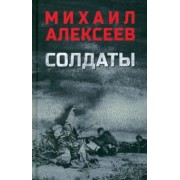 Михаил Алексеев: Солдаты