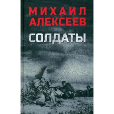 Михаил Алексеев: Солдаты Михаил Алексеев: Солдаты