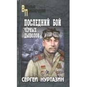 Сергей Нуртазин: Последний бой чёрных дьяволов
