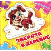 Ирина Солнышко: Зверята в деревне