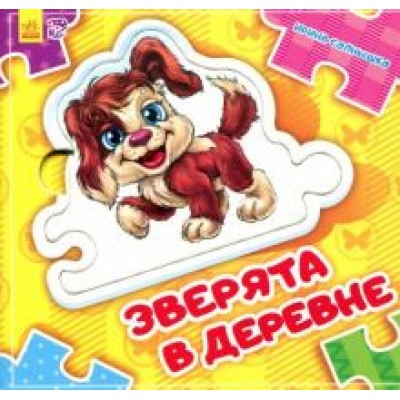 Ирина Солнышко: Зверята в деревне Ирина Солнышко: Зверята в деревне