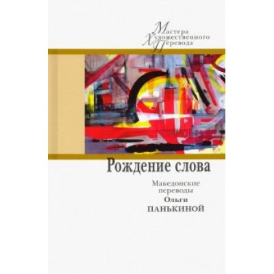 Яневский, Конеский, Шопов: Рождение слова. Македонские переводы Ольги Панькино Яневский, Конеский, Шопов: Рождение слова. Македонские переводы Ольги Панькино