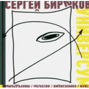 Сергей Бирюков: Универсум. Стихи, композиции, визуалы, микродрамы