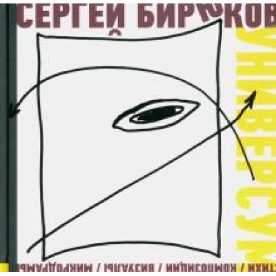 Сергей Бирюков: Универсум. Стихи, композиции, визуалы, микродрамы Сергей Бирюков: Универсум. Стихи, композиции, визуалы, микродрамы