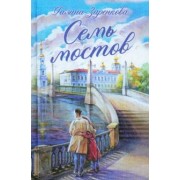 Галина Заренкова: Семь мостов